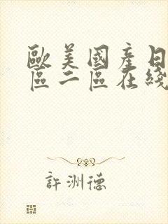 欧美国产日韩一区二区在线观看