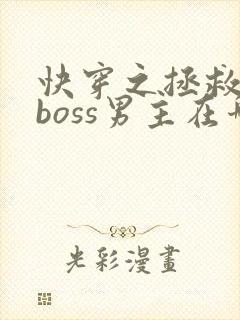 快穿之拯救黑化boss男主在哪看