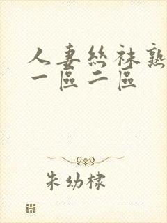 人妻丝袜熟女乱一区二区