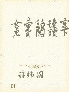 女帝的后宫漫画免费阅读下拉式六漫画星球封面