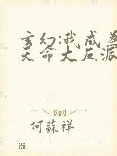 玄幻:我成为了天命大反派