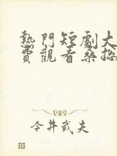 热门短剧大全免费观看桑总别虐了封面