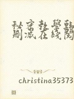 秘密教学韩漫无删减在线阅读