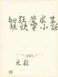 be狂魔求生系统快穿小说txt