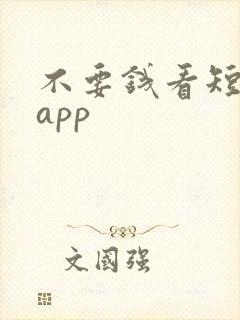 不要钱看短剧的app
