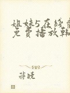 姐妹5在线观看免费播放韩剧