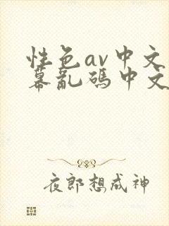 性色av中文字幕乱码中文不卡在线
