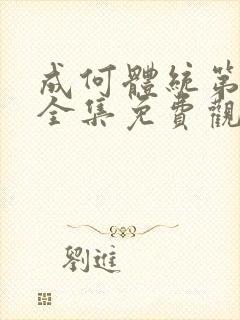 成何体统第二季全集免费观看封面