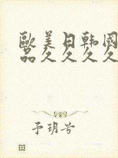 欧美日韩国产精品久久久久