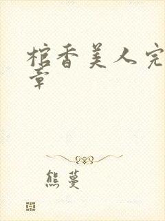 棺香美人完最新章