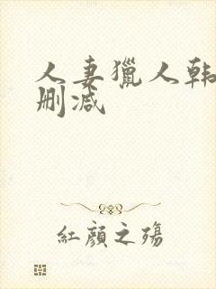 人妻猎人韩漫无删减