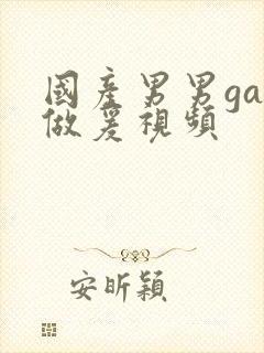 国产男男gay做爰视频