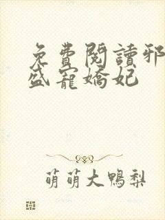 免费阅读邪王的盛宠娇妃