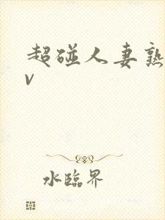 超碰人妻熟妇av