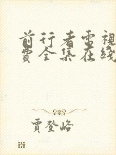 前行者电视剧免费全集在线观看封面