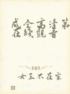 成全高清第六季在线观看