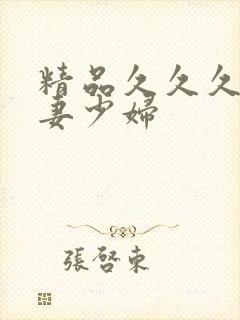 精品久久久久人妻少妇封面