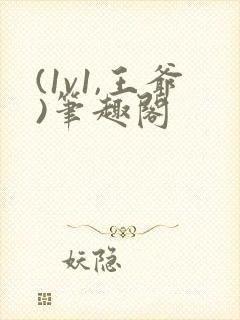 (1v1,王爷)笔趣阁