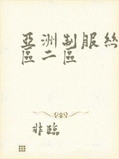 亚洲制服丝袜一区二区封面