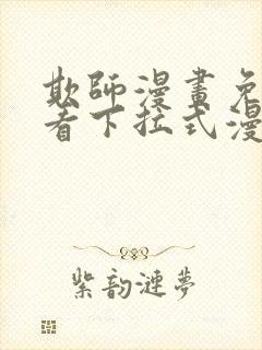 欺师漫画免费观看下拉式漫画