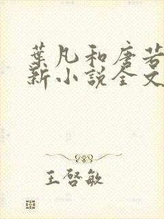 叶凡和唐若雪最新小说全文免费阅读