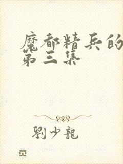 魔都精兵的奴隶第三集封面