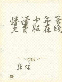 懵懂少年笔趣阁免费版在线阅读无弹窗