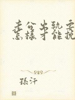 老公出轨要离婚怎样才能挽救