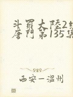 斗罗大陆2绝世唐门第135集