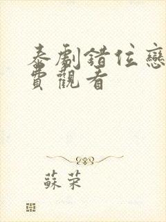 泰剧错位恋人免费观看