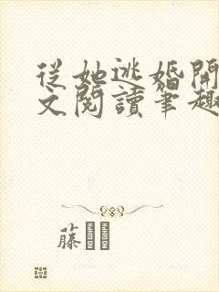 从她逃婚开始全文阅读笔趣阁封面