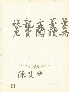 妖龙古蒂笔趣阁免费阅读无弹窗