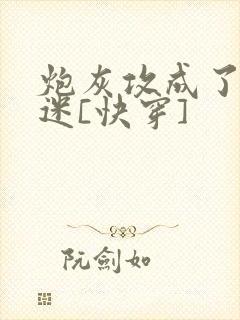 炮灰攻成了万人迷[快穿]