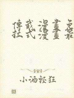 传武漫画免费下拉式漫画最新章节封面