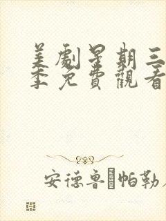 美剧星期三第二季免费观看完整版封面