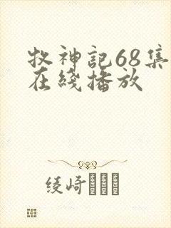 牧神记68集全在线播放