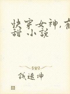 快穿女神,有点甜 小说
