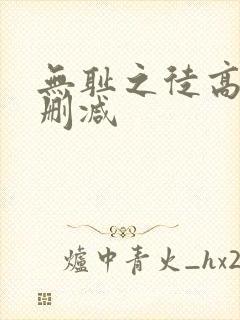 无耻之徒高清无删减