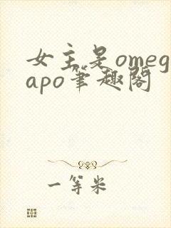 女主是omegapo笔趣阁封面