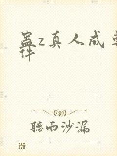 蛊z真人成尊条件