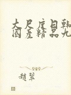 大尺度日韩文化国产精品九九封面