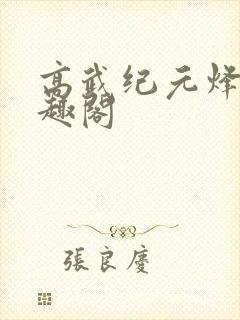 高武纪元烽仙笔趣阁