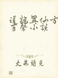 道诡异仙方片k有声小说