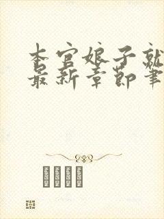 本官娘子就是妖最新章节笔趣阁