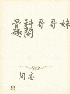 骨科哥哥妹妹笔趣阁