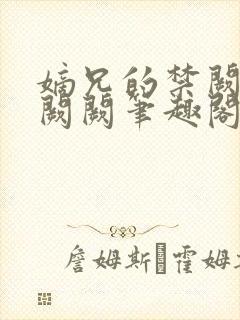 嫡兄的禁阙 华阙阙笔趣阁