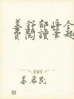 姜舒郁峥全文免费阅读笔趣阁