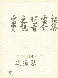 云之羽电视剧免费观看全集完整版