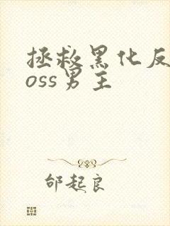 拯救黑化反派boss男主