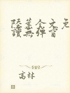 陆叶全文免费阅读无弹窗